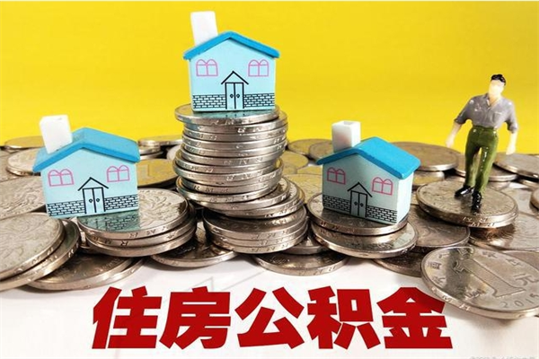 响水住房公积金可以取吗（住房公积金可以取出来嘛?）