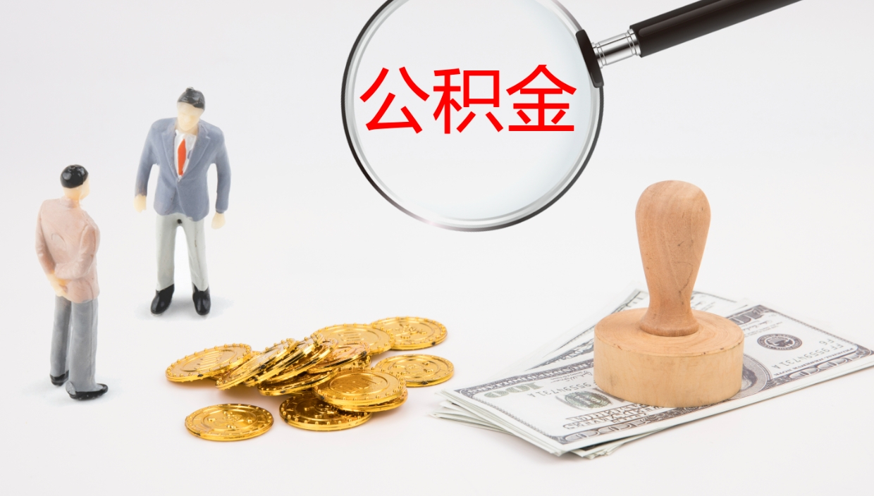 响水离职后取公积金（离职后取公积金流程）