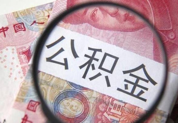 响水公积金支取6000（公积金取9600）