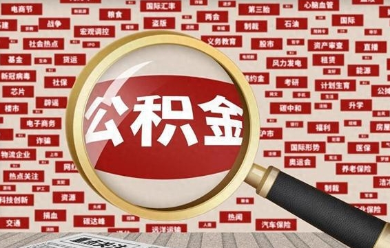 响水辞职了如何领取公积金（辞职后公积金如何领取）